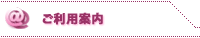 ご利用案内