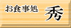 お食事処 秀